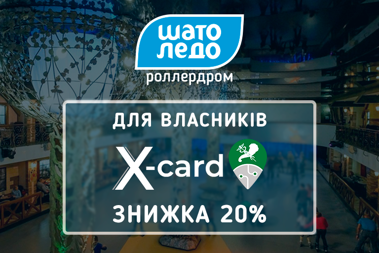 Знижка на катання для власників Картки Харків'янина