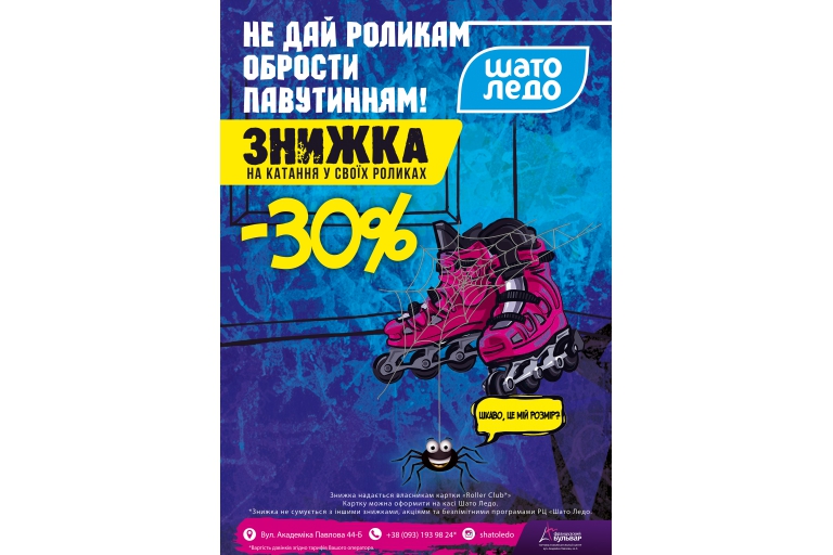 Знижка 30% на катання в своїх роликах